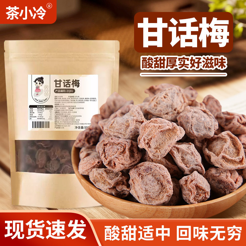 茶小冷正宗甘话梅500g广式咸白话梅干蜜饯酸甜梅泡水喝柠檬茶专用