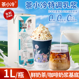 茶小冷特调乳浆饮料特调厚牛乳拿铁鲜奶厚乳拿铁奶茶咖啡店专用1L