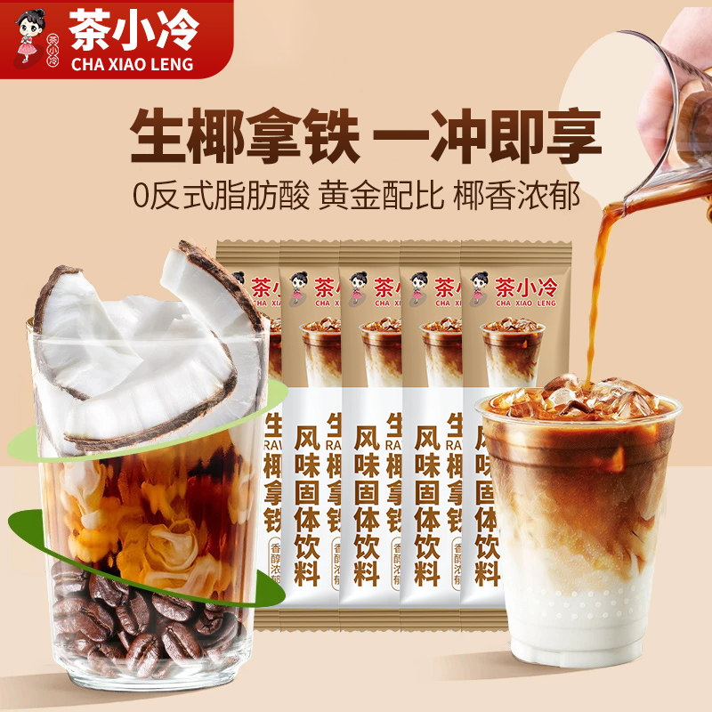茶小冷生椰拿铁速溶黑咖啡粉椰奶