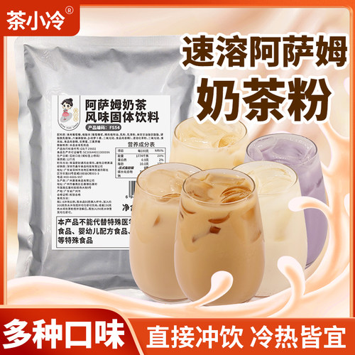 茶小冷阿萨姆奶茶粉速溶热饮冲泡