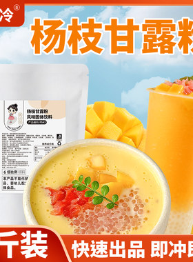 茶小冷速溶杨枝甘露粉芒果味更浓