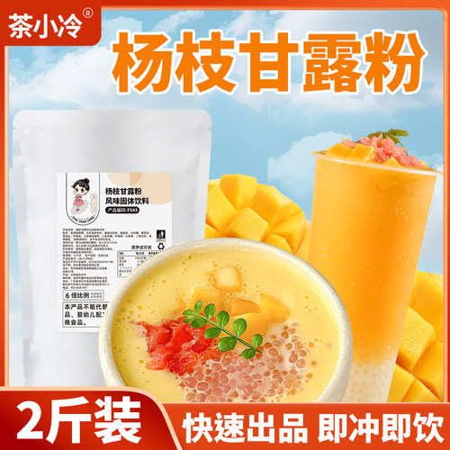 茶小冷速溶杨枝甘露粉芒果味更浓