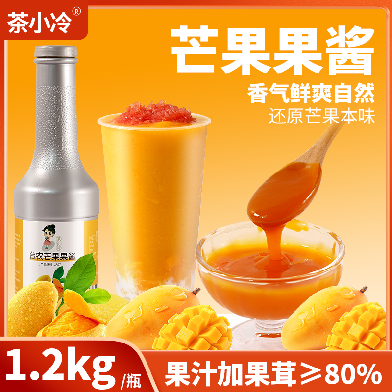 茶小冷小台农芒果酱草莓果泥1.2kg 杨枝甘露奶茶店专用芒果泥商用