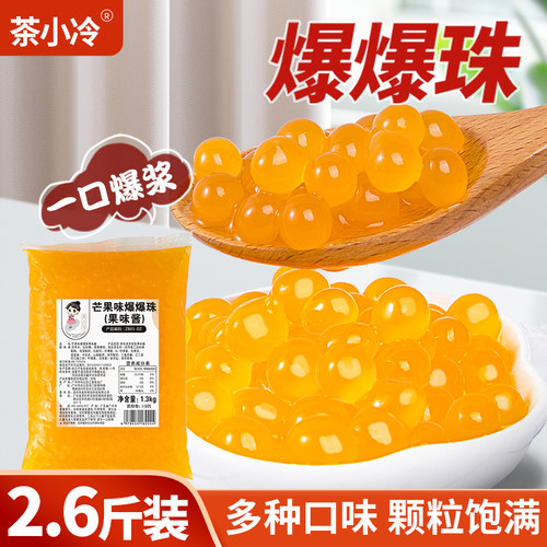 茶小冷2.6斤水果爆爆珠奶茶配料