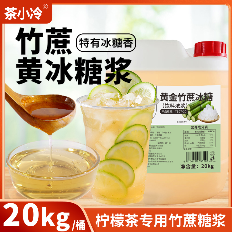 竹蔗冰糖糖浆蔗糖20kg柠檬茶专用