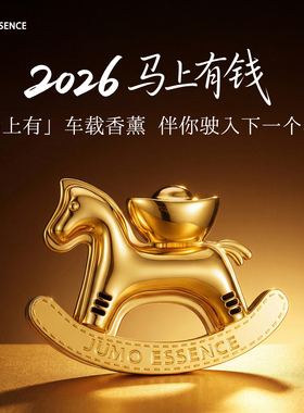 橘陌JUMO马上有钱造型汽车香水香薰高档轻奢镀金车载香薰