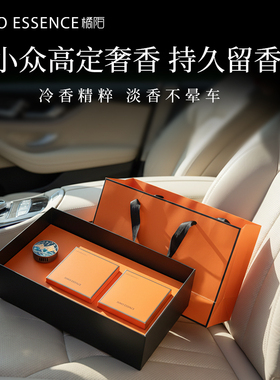 橘陌金山出风口车载式高级汽车车内香薰礼盒持久留香香水套装礼物
