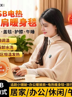 mainx暖身毯电热披肩车载户外露营办公室加热毯午睡恒温冬季水洗