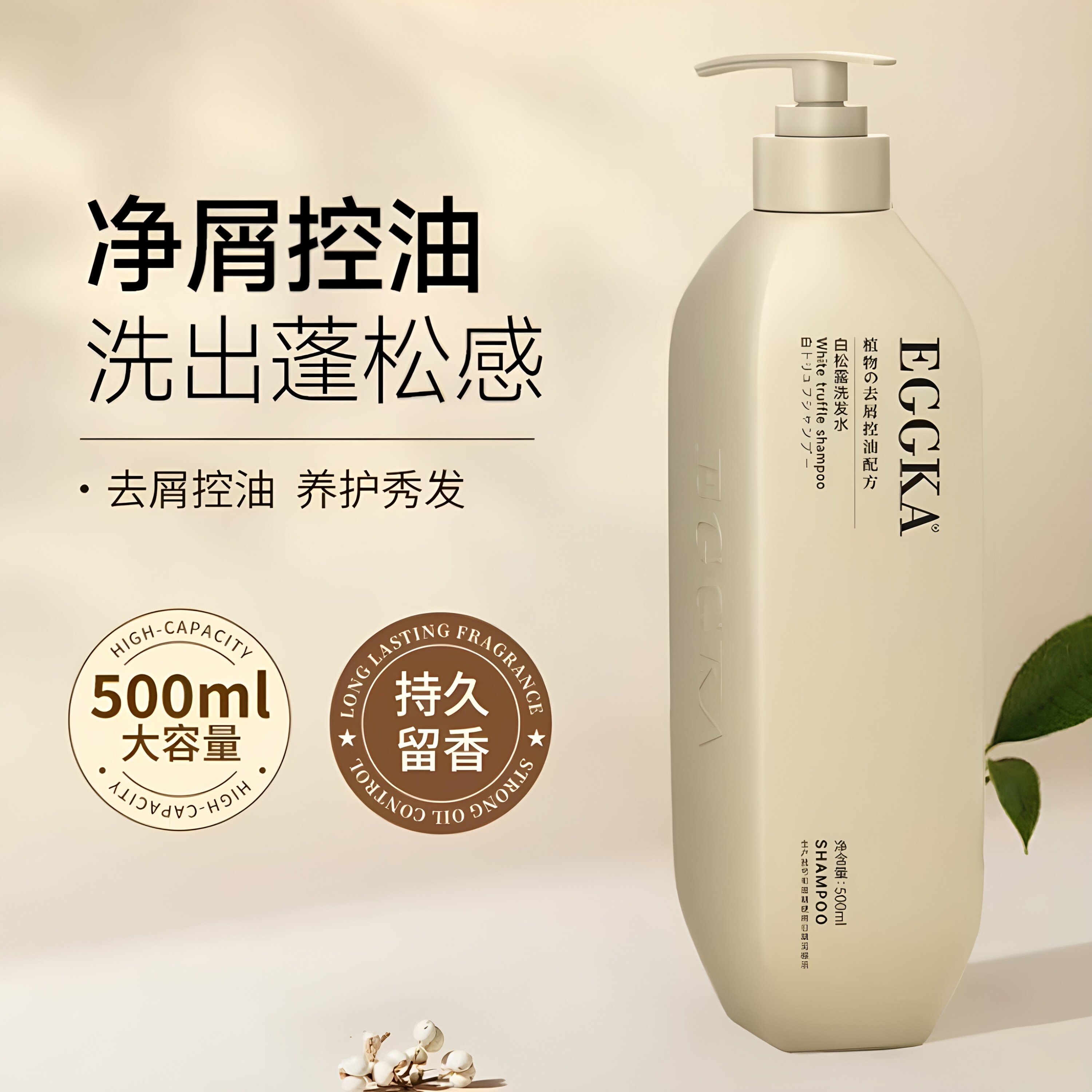 ek蛋壳白松露洗发水温和控油蓬松