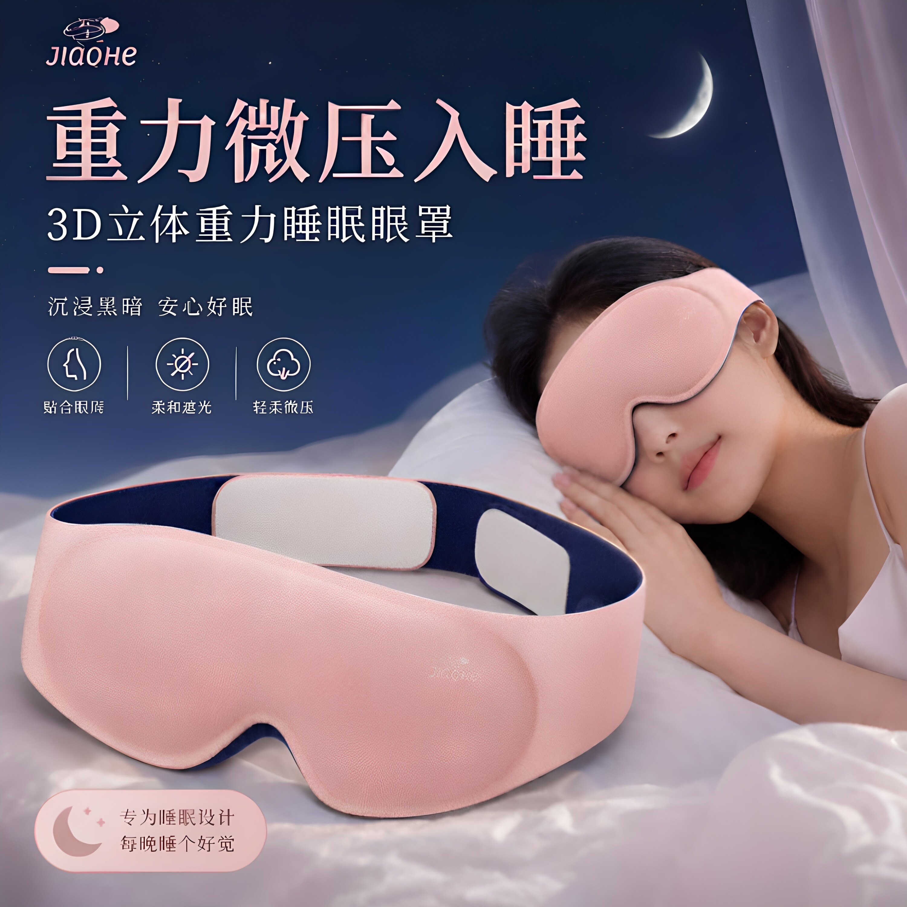 娇荷重力眼罩全域遮光久戴不勒耳