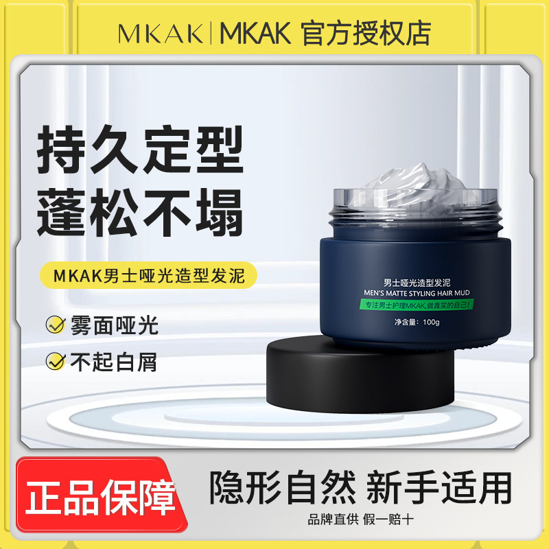 mkak男士发泥哑光自然蓬松定型图片