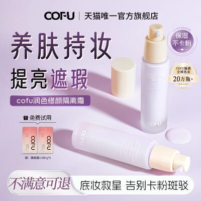 cofu隔离持久不脱妆提亮肤色