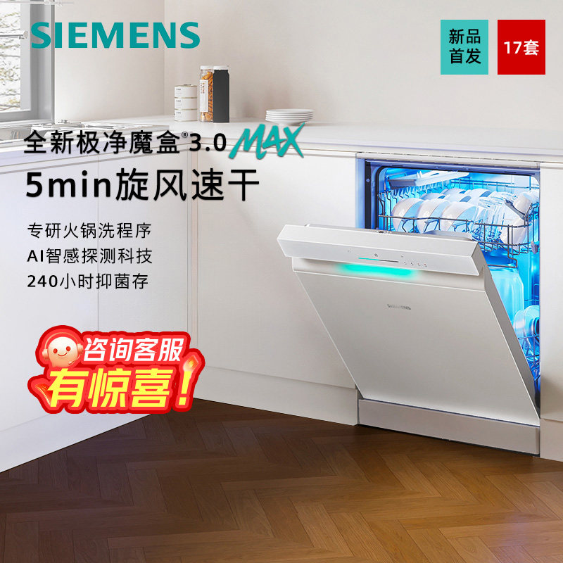 西门子17套极净魔盒独嵌洗碗机