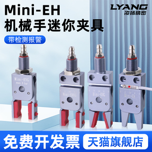 机械手迷你夹具Mini-EH微型小夹子带检测气动弧形夹爪注塑机配件