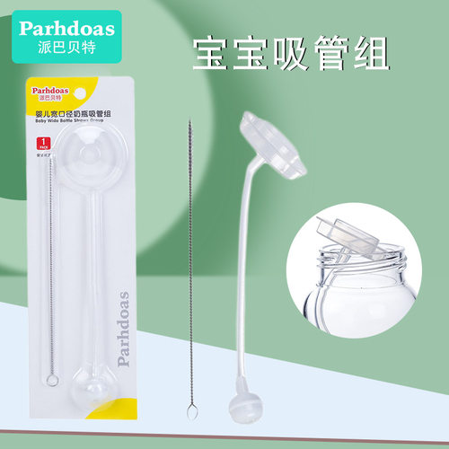 派巴贝特宽口径吸管组奶瓶配件奶