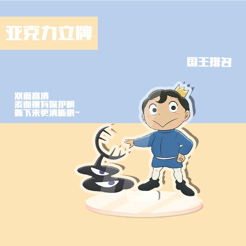 国王排名亚克力立牌 独立包装 周边人形水晶站牌桌面摆件礼品