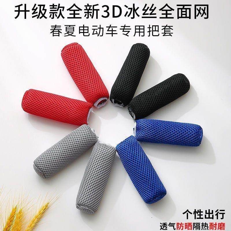 新款四季电动车冰丝车把套防滑吸汗摩托车手把套通用电瓶车把手套