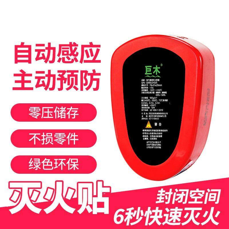 自动灭火贴汽车发动机舱电表箱灭火器气溶胶微粒子智能感应灭火剂
