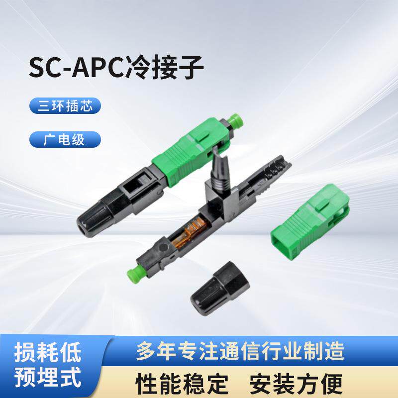 广电级SC-APC冷接头冷接子预埋式光纤冷接子FTTH快速连接器冷接子