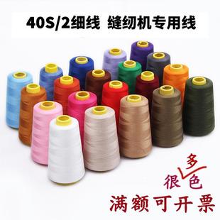 优质402缝纫机线宝塔线家用手缝细线彩色白线涤纶缝衣线diy手工线