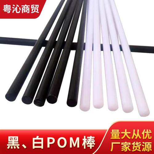 黑色白色全新料赛钢棒聚甲醛棒材POM棒高硬度塑料棒高硬度耐磨