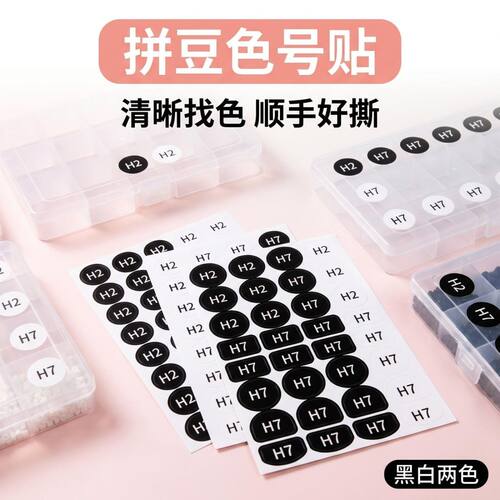 拼豆豆色号贴纸 黑色H7白色H2 高粘性不干胶 拼豆盒分类标签贴