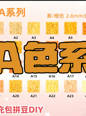 A色系豆豆喵2.6mm拼豆补充包10克袋装黄色融合豆mard同厂融合豆