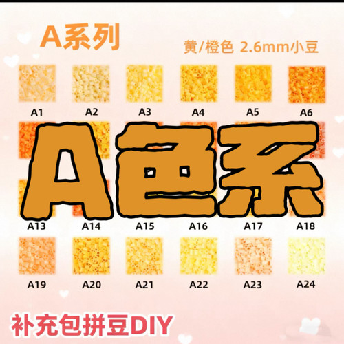 A色系豆豆喵2.6mm拼豆补充包10克袋装黄色融合豆mard同厂融合豆