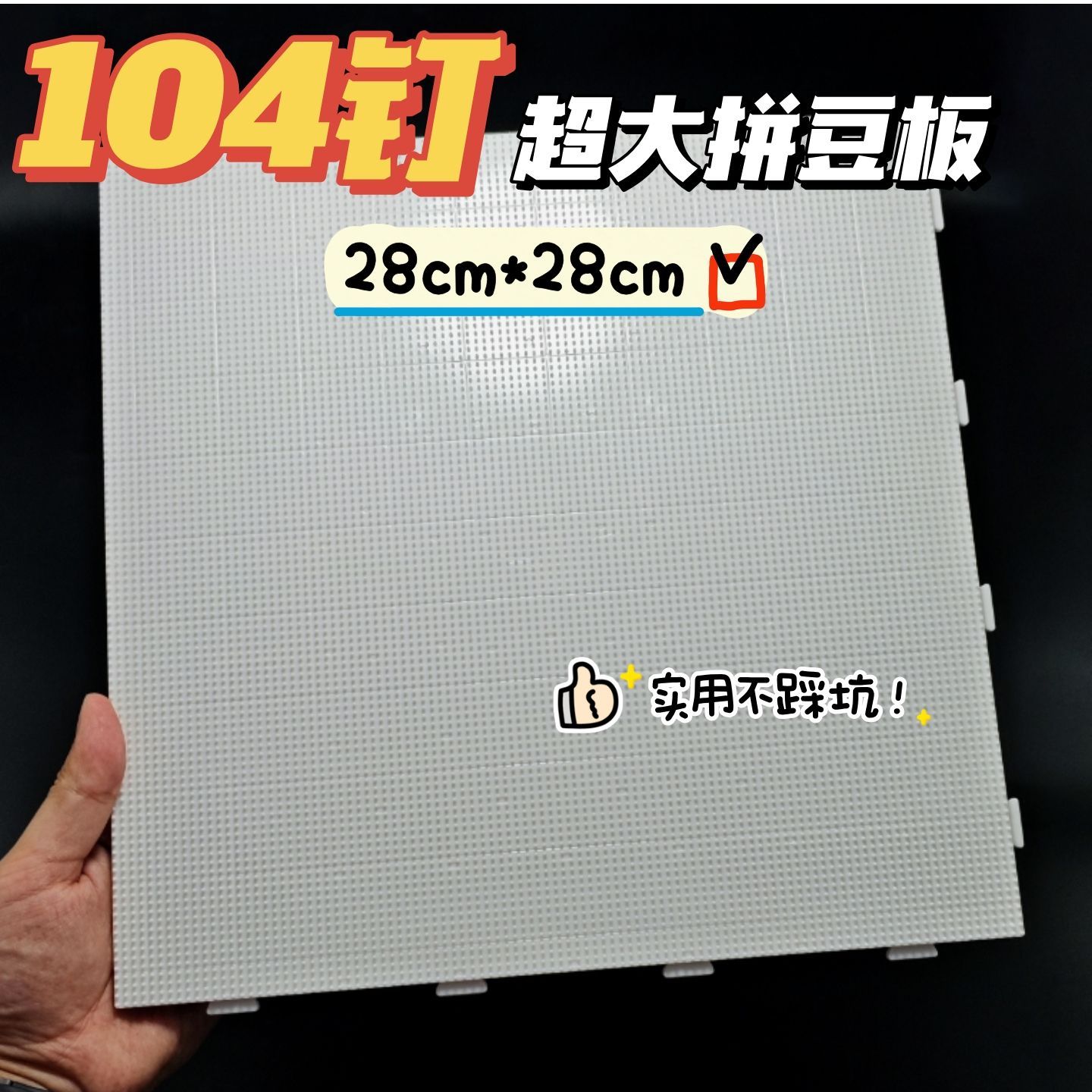 拼豆板2.6mm加大104钉拼豆底板耐高温防烫不变形拼豆板加厚刻度线