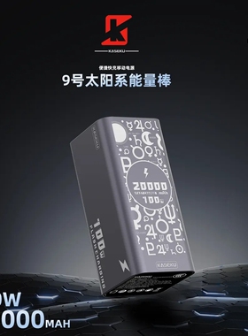 KASEKU/咖奢酷全协议2万毫安9号能量柱21700电池100瓦便携大容量