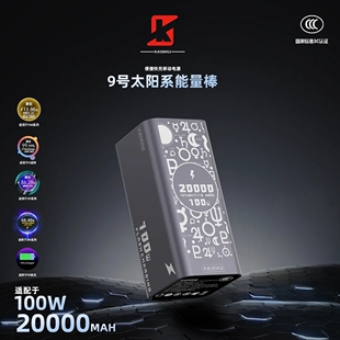 KASEKU/咖奢酷全协议2万毫安9号能量柱21700电池100瓦便携大容量