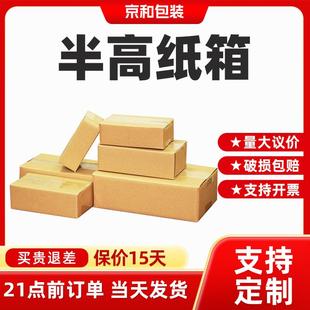 快递物流电商打包箱子扁纸箱特硬搬家箱1 半高邮政纸箱捆装
