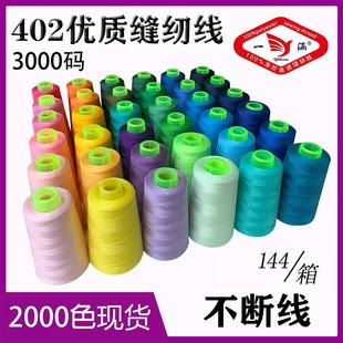 402缝纫线涤纶线细线宝塔线家用黑白线平车线 缝纫机线3000码