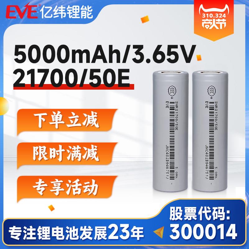 EVE3.65V 5000mAh亿纬锂能21700锂电池 AGV ESS储能 21700