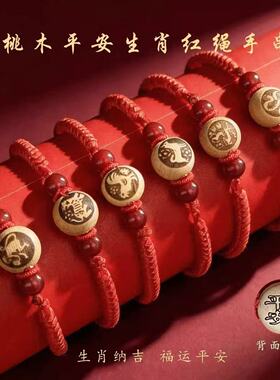 普陀朱砂桃木本命年护身红绳手链
