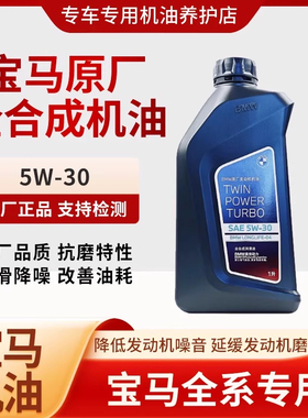 宝马机油5W-30全合成适用BMW1系3系5系7系X1X3X5Mini原厂专用正品