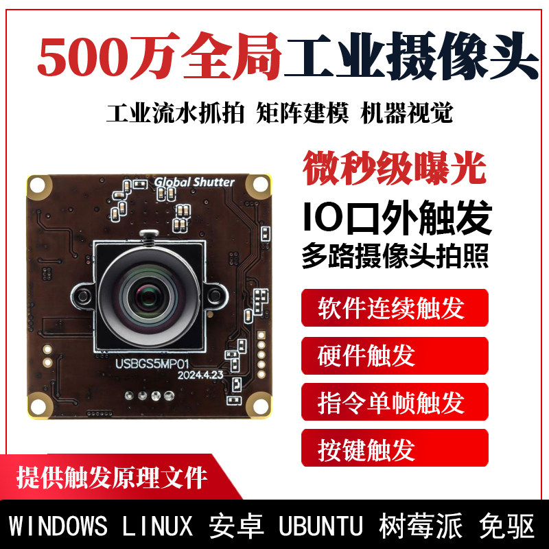 全局快门500万50帧工业高清USB摄像头IO口外触发闪光灯移动抓拍