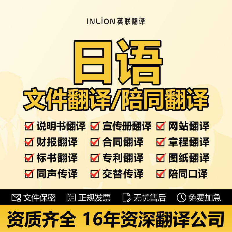 日语专业翻译公司贸易说明书图纸标书文件服务陪同现场口译翻译