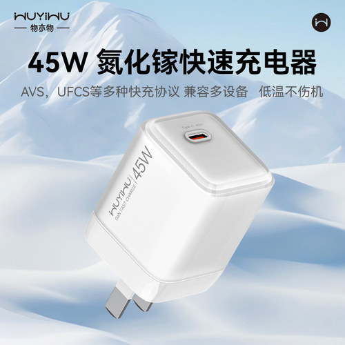物亦物45W氮化镓苹果快充插头