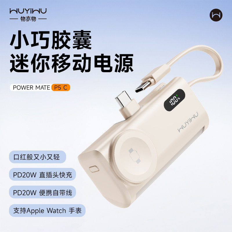 物亦物胶囊充电宝20W安全快充超薄小巧三合一表充尾插移动电源