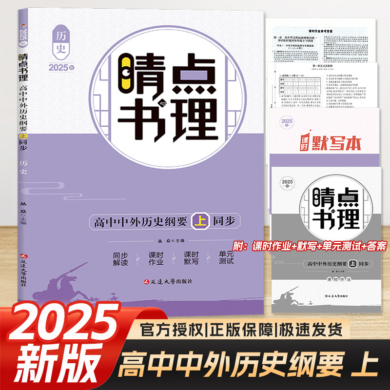 2026版睛点书理高中同步中外历史纲要上附同步解读+课时作业+课时默写+单元测试晴点高一历史同步复习练习资料必刷题