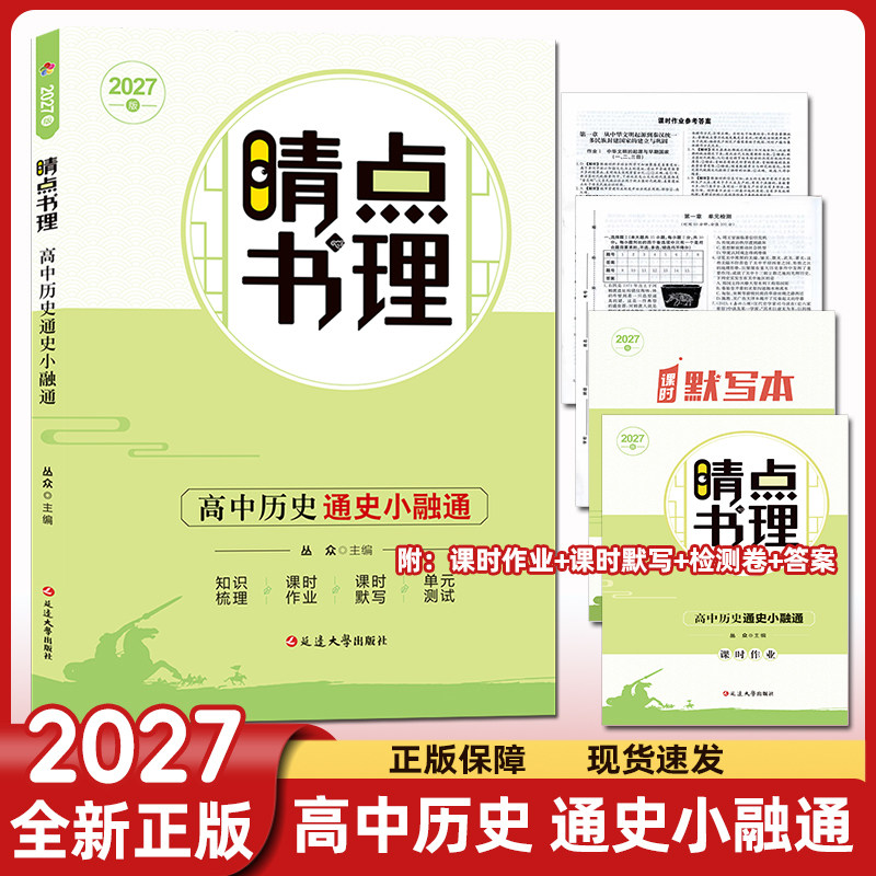 2026版睛点书理高中历史通史小融通二轮总复习附同步解读+课时作业+单元检测+课时默写+答案 晴点高中历史同步课本练习训练必刷题