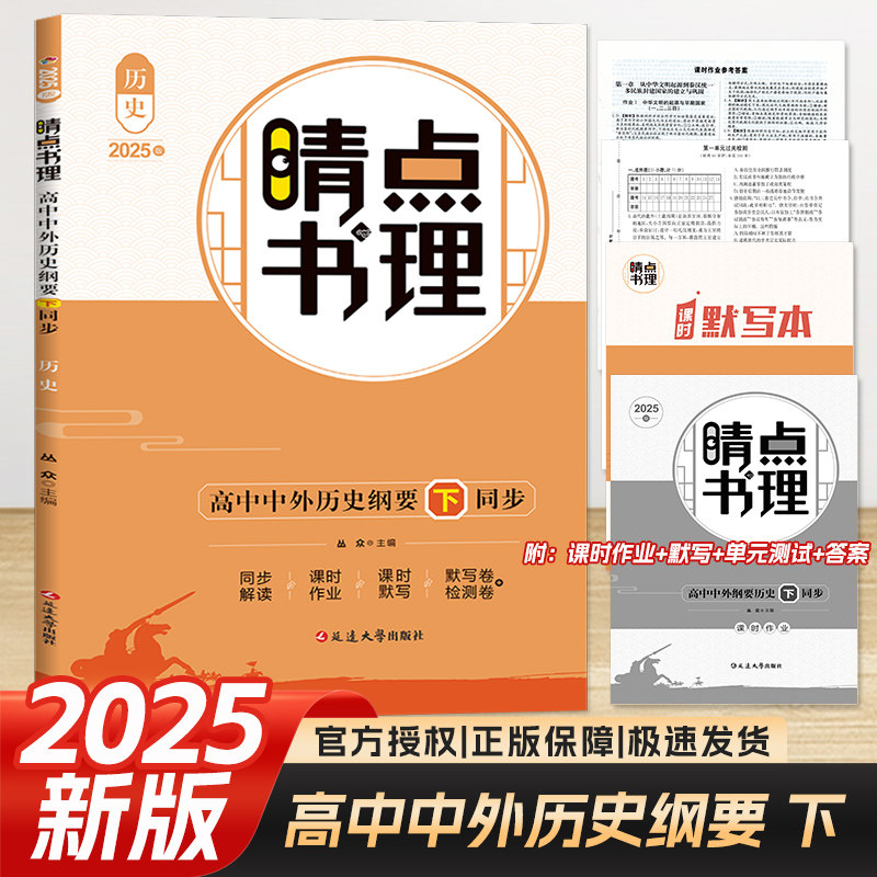 2025版睛点书理高中同步中外历史纲要下附同步解读+课时作业+默写检测晴点高一历史同步复习练习资料必刷题