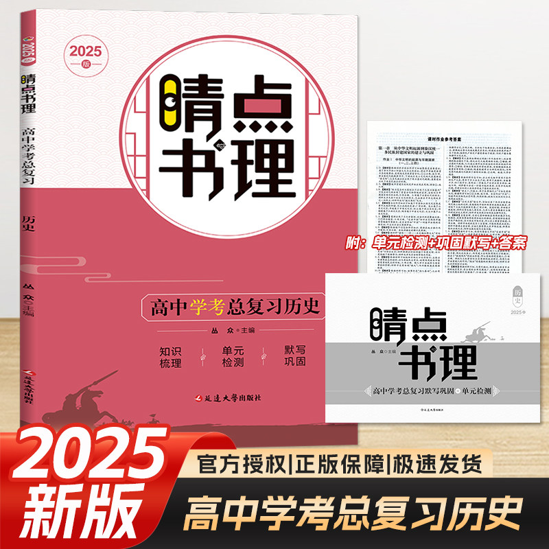 2025版睛点书理高中学考总复习历史附知识梳理+单元检测默写巩固卷答案晴点高中历史学考必刷题总复习训练