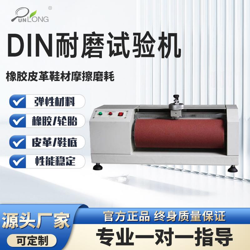 DIN耐磨试验机橡胶皮革鞋材摩擦磨耗测试仪辊筒磨耗机