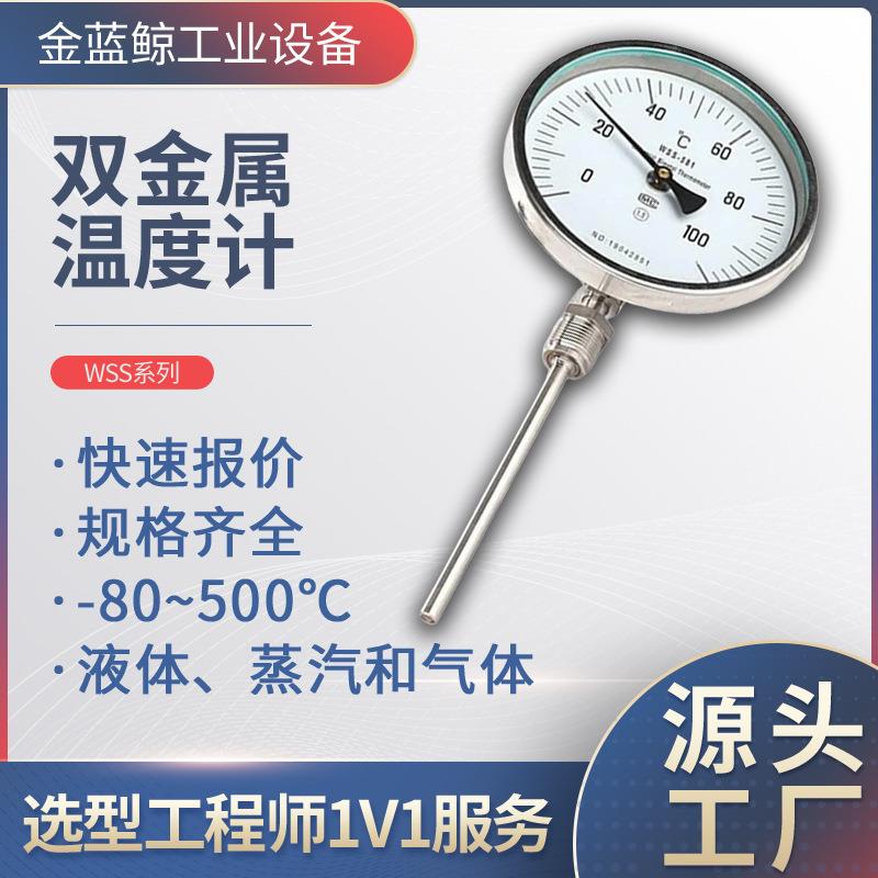 指针型双金属温度计wss-411不锈钢表盘式工业温度计万径向电接点