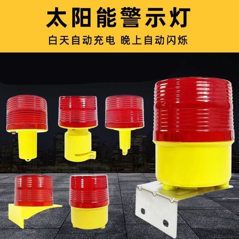 太阳能警示警示灯闪光灯施工信号灯塔吊夜间安全LED障碍灯路锥灯