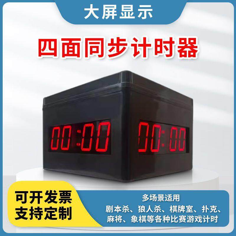 四面同步led计时器手拍蓝