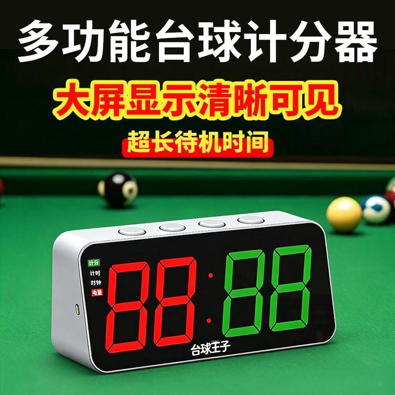 台球王子电子记分牌比赛