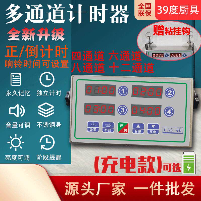 充电商用四通道正倒计时